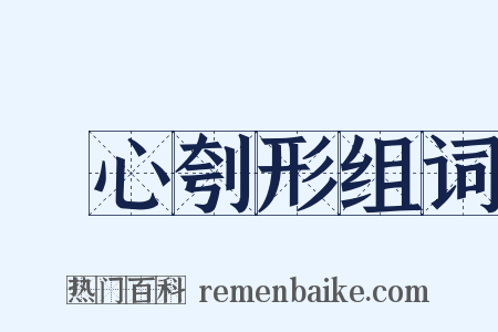 鉥心刳形组词是什么意思的图片
